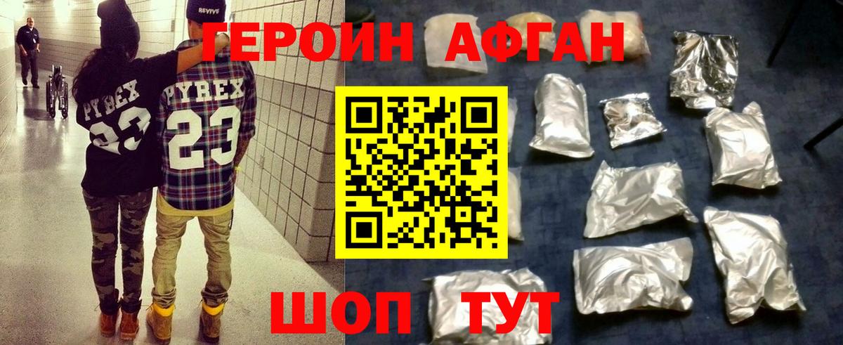 ГЕРОИН афганец Вязники